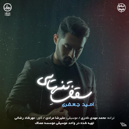 دانلود آهنگ سقف تنهایی